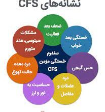 سندرم خستگی مزمن (CFS)