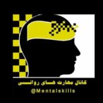 تصویر از مهارت‌های روانی | mentalskills